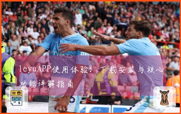 leyuAPP使用体验：下载安装与核心功能详解指南