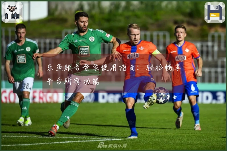 乐鱼账号登录使用指南：轻松畅享平台所有功能